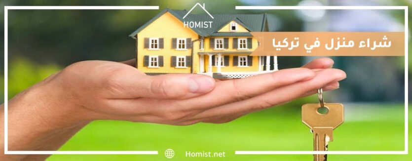 شراء منزل في تركيا