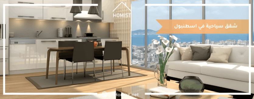 شقق سياحية في اسطنبول