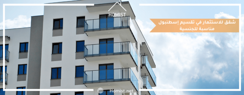 شقق للاستثمار في تقسيم إسطنبول مناسبة للجنسية