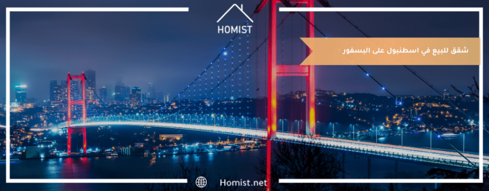 شقق للبيع في اسطنبول على البسفور