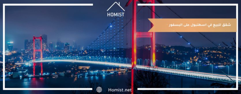 شقق للبيع في اسطنبول على البسفور