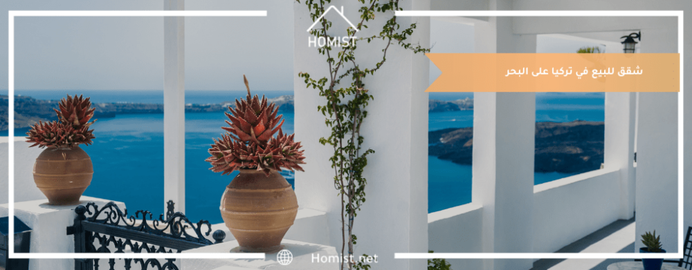 شقق للبيع في تركيا على البحر