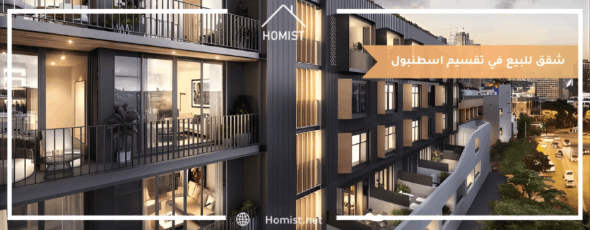 شقق للبيع في تقسيم اسطنبول
