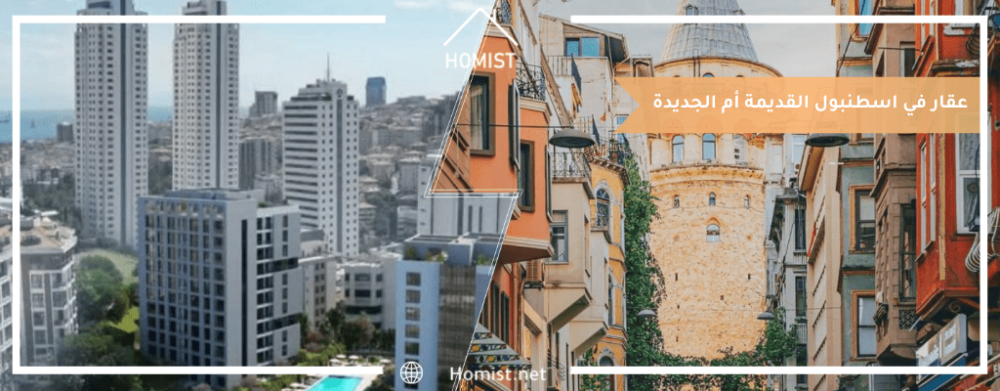عقار في اسطنبول القديمة أم الجديدة