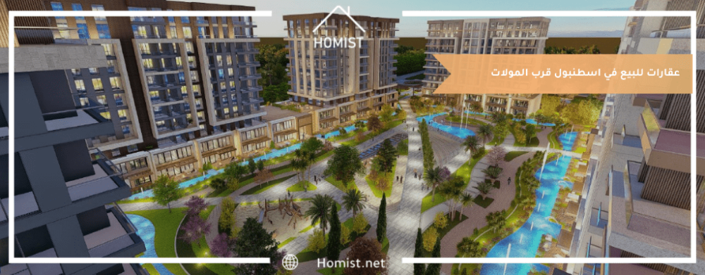 عقارات للبيع في اسطنبول قرب المولات