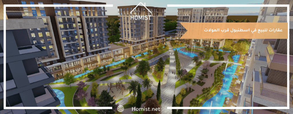 عقارات للبيع في اسطنبول قرب المولات