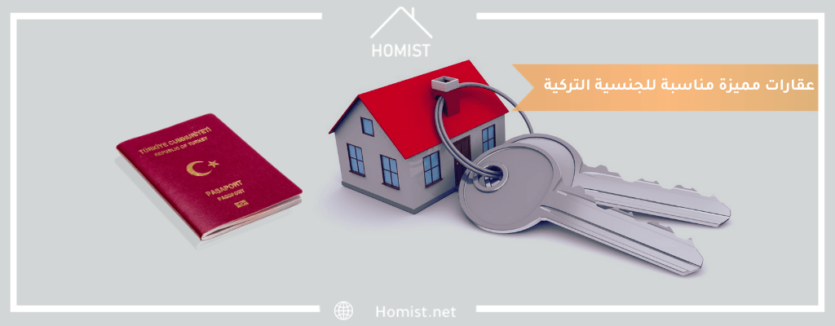 عقارات مميزة مناسبة للجنسية التركية