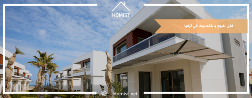 فلل للبيع بالتقسيط في تركيا