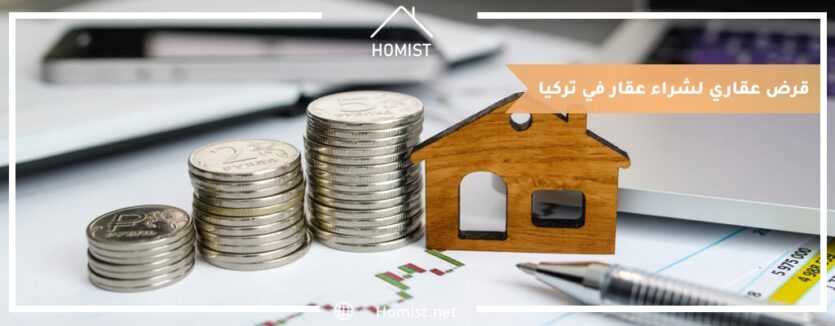 قرض عقاري لشراء عقار في تركيا