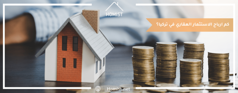 كم ارباح الاستثمار العقاري في تركيا