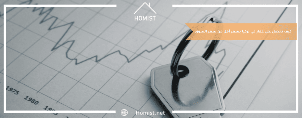 كيف تحصل على عقار في تركيا بسعر أقل من سعر السوق