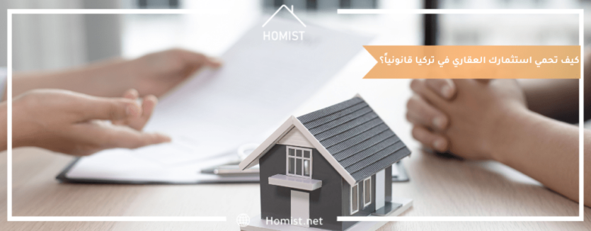 كيف تحمي استثمارك العقاري في تركيا قانونياً