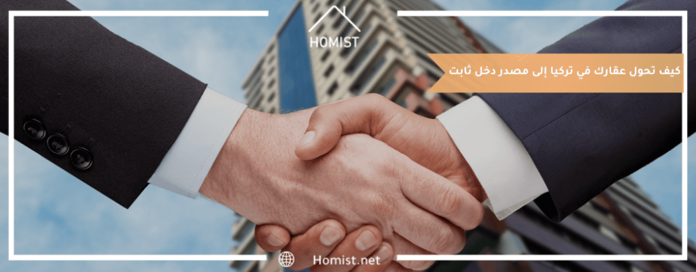 كيف تحول عقارك في تركيا إلى مصدر دخل ثابت