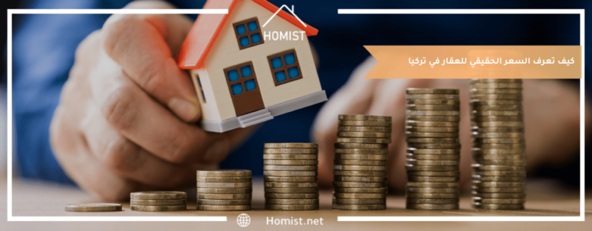 كيف تعرف السعر الحقيقي للعقار في تركيا