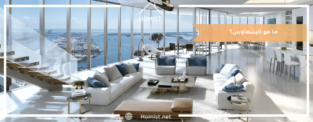 ما هو البنتهاوس