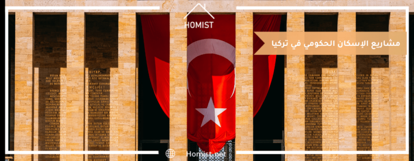 مشاريع الإسكان الحكومي في تركيا