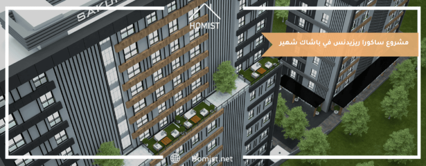 مشروع ساكورا ريزيدنس