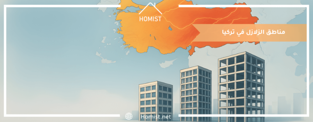 مناطق الزلازل في تركيا