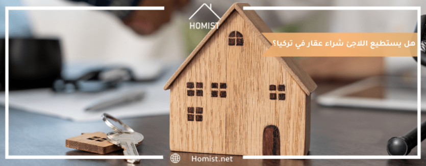 هل يستطيع اللاجئ شراء عقار في تركيا